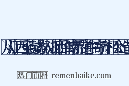 从江西至彭蠡入浙西淮南界道中寄齐相公造句是什么意思的图片